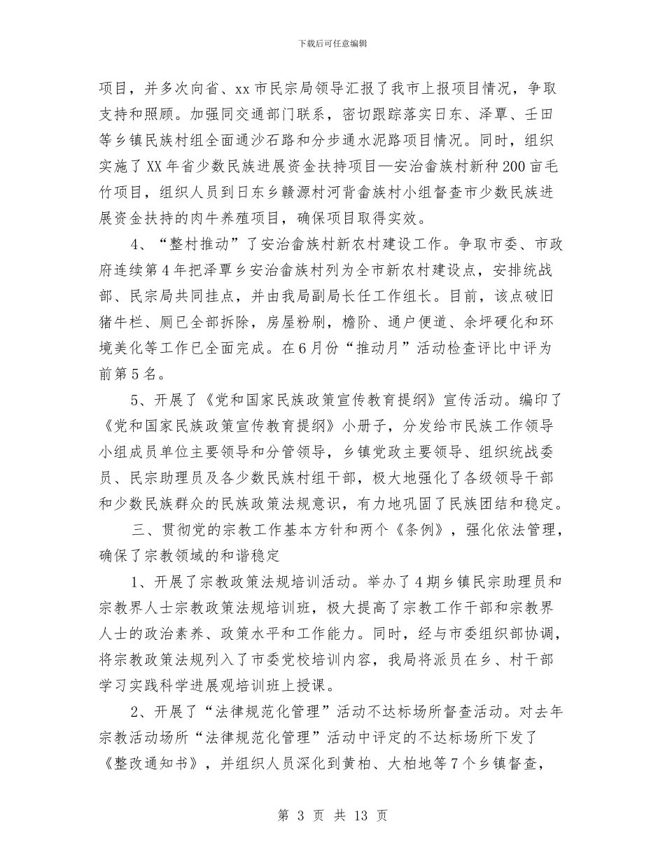 市宗教局2024年终总结范文与市审计局2024年上半年工作总结汇编_第3页