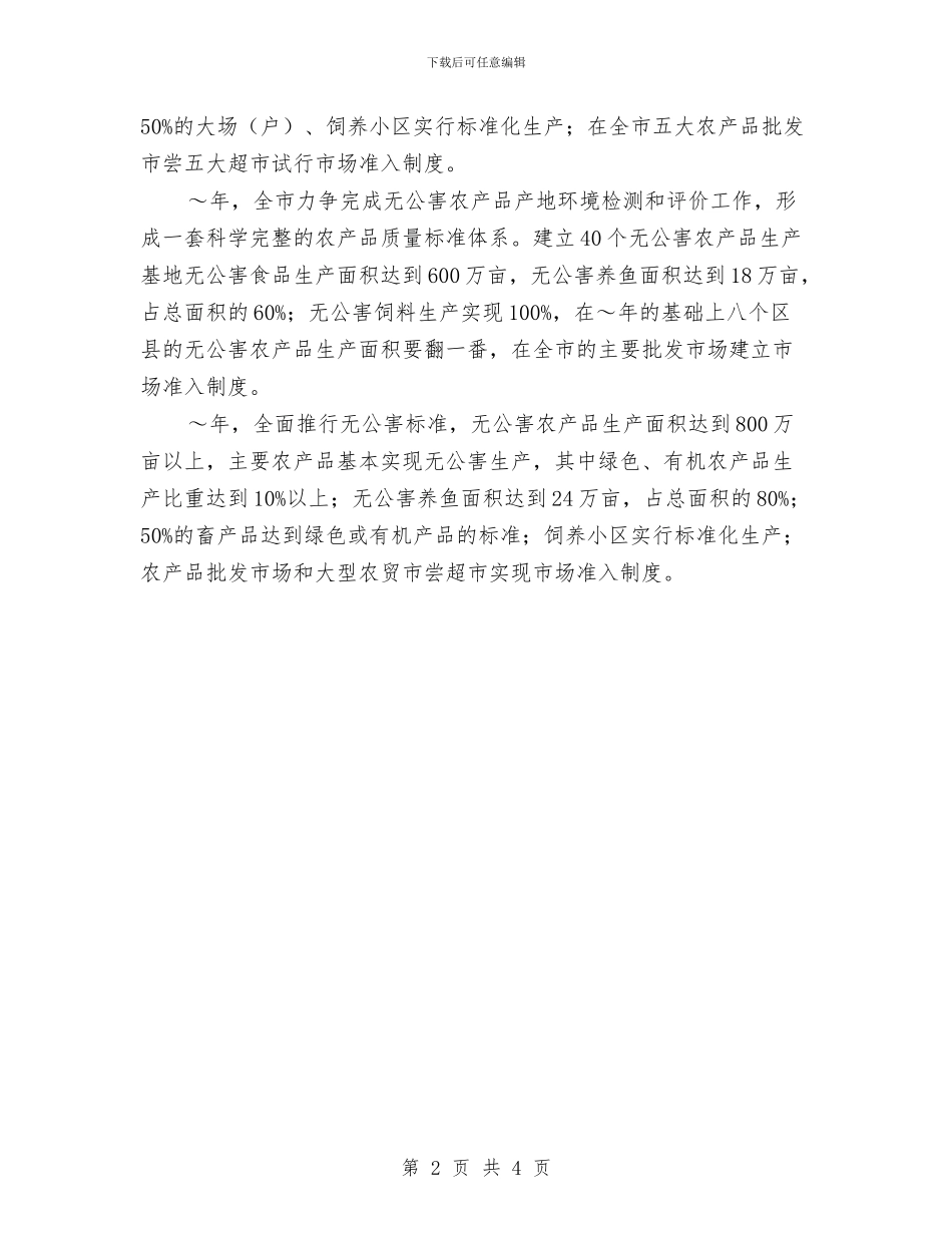 市实施无公害食品行动计划与市审计局2024年审计项目工作计划汇编_第2页