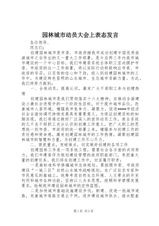 园林城市动员大会上表态发言