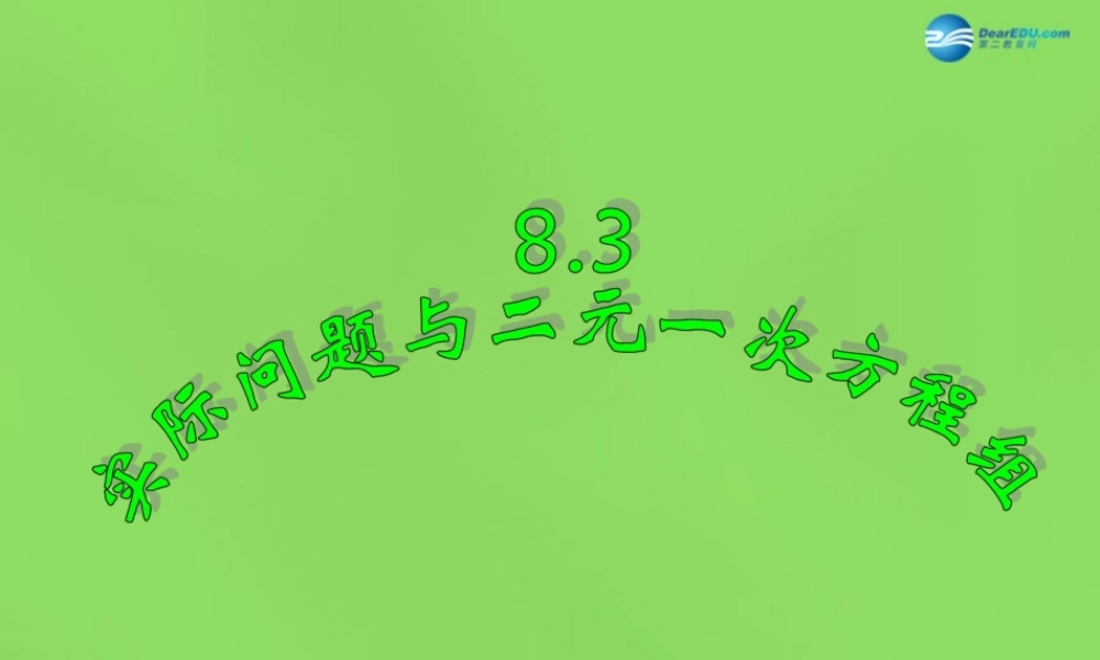 七年级数学下册(8.3 实际问题与二元一次方程组)课件3 (新版)新人教版 课件