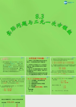 七年级数学下册(8.3 实际问题与二元一次方程组)课件3 (新版)新人教版 课件