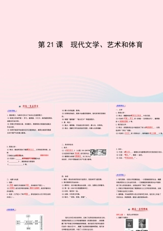 九年级历史下册 第8单元 科学技术和文化 第21课现代文学、艺术和体育课件 岳麓版 课件
