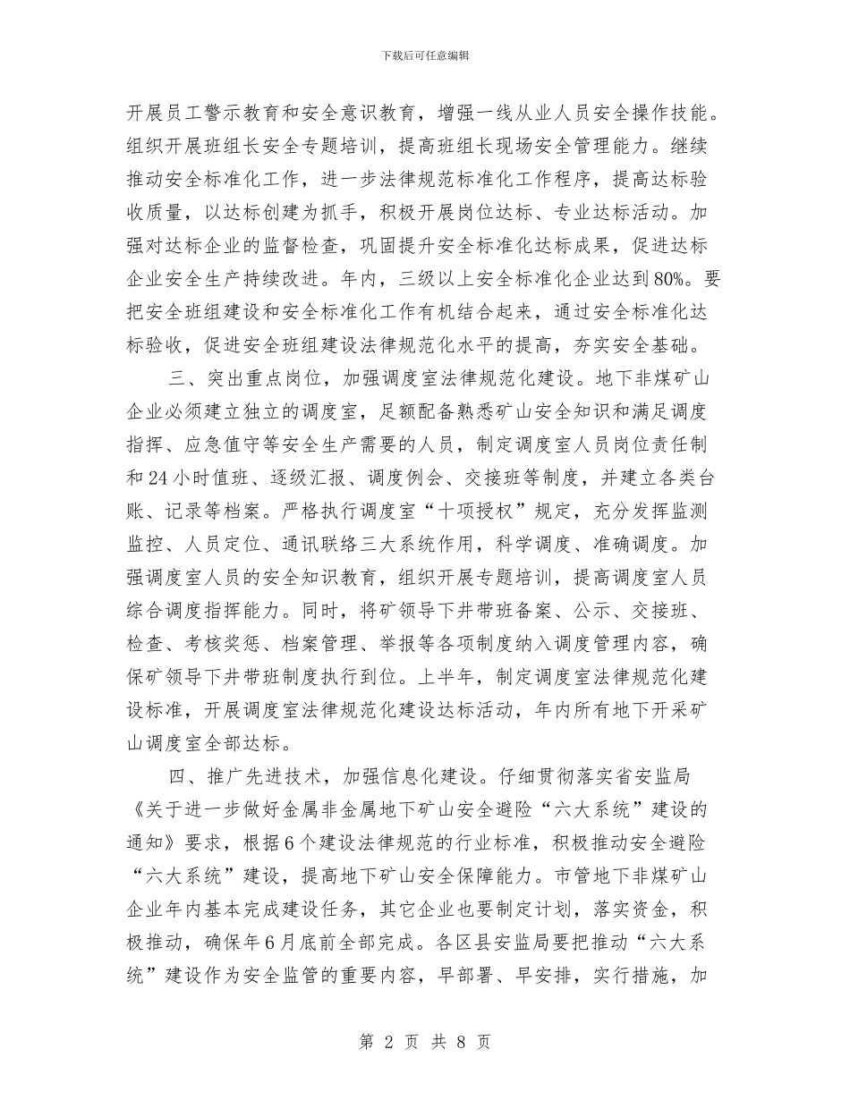 市安监局非煤矿山安全生产要点与市安监部门危化品安全监管通知汇编_第2页