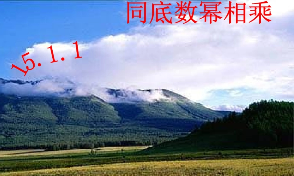 八年级数学 同底数幂的乘法 课件