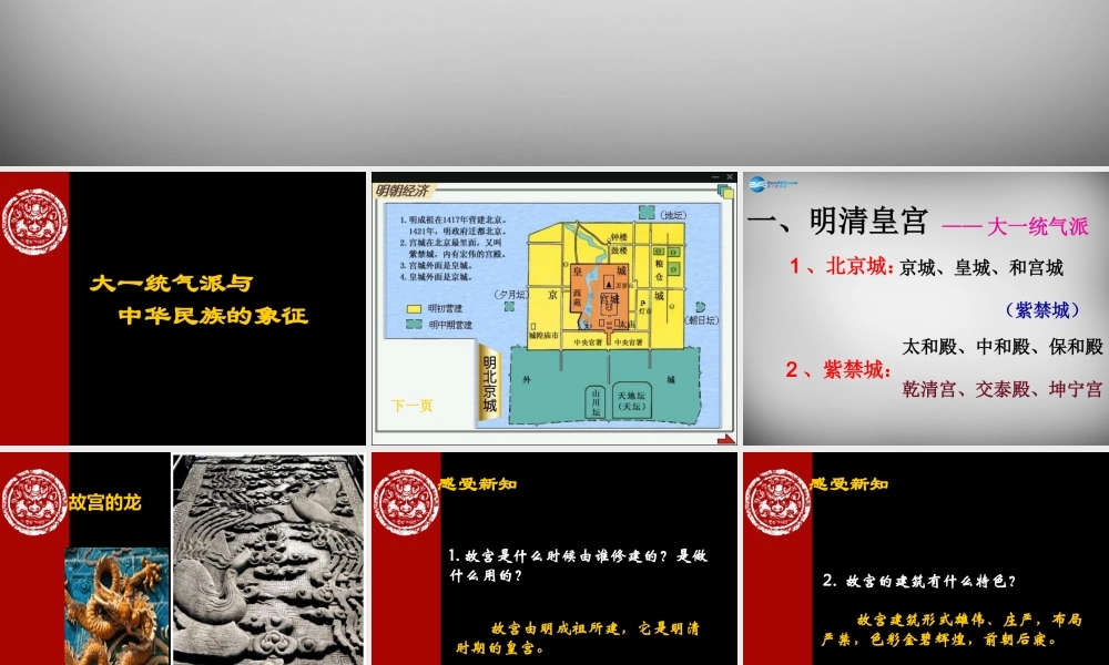 八年级历史下册 第21课 大一统气派和中华民族的象征课件 北师大版 课件