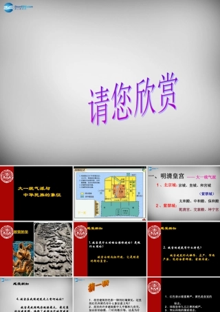 八年级历史下册 第21课 大一统气派和中华民族的象征课件 北师大版 课件