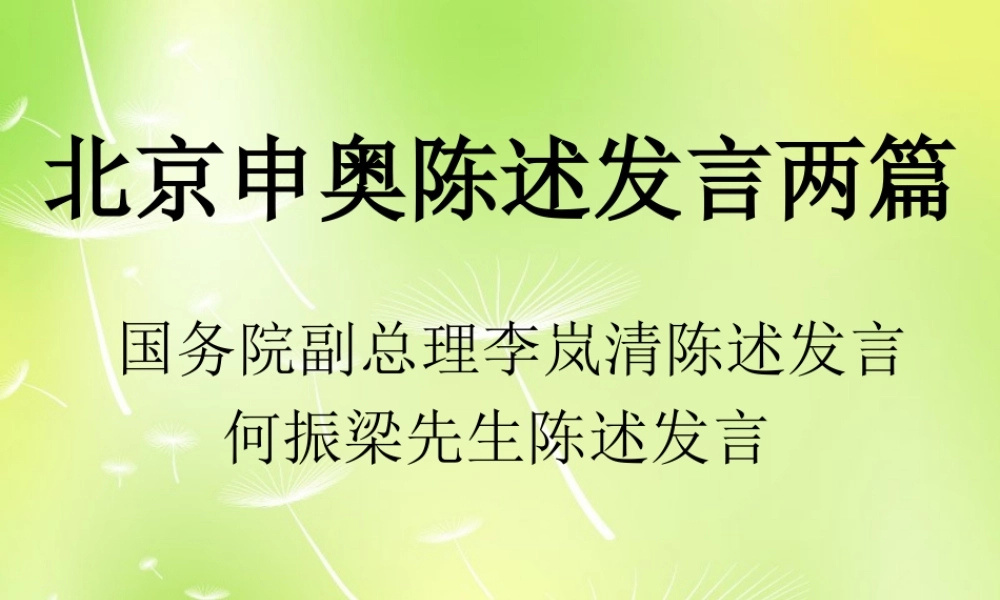 八年级语文下册 第六单元 30 北京申奥陈述发言两篇课件 (新版)苏教版 课件