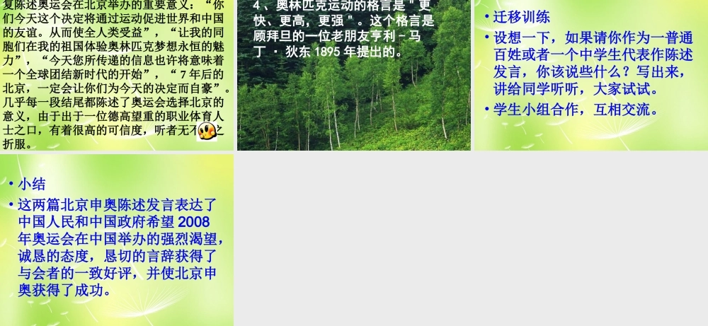 八年级语文下册 第六单元 30 北京申奥陈述发言两篇课件 (新版)苏教版 课件