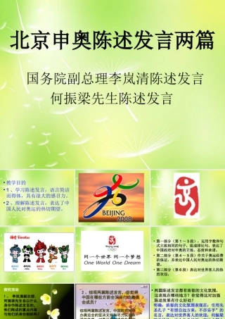 八年级语文下册 第六单元 30 北京申奥陈述发言两篇课件 (新版)苏教版 课件