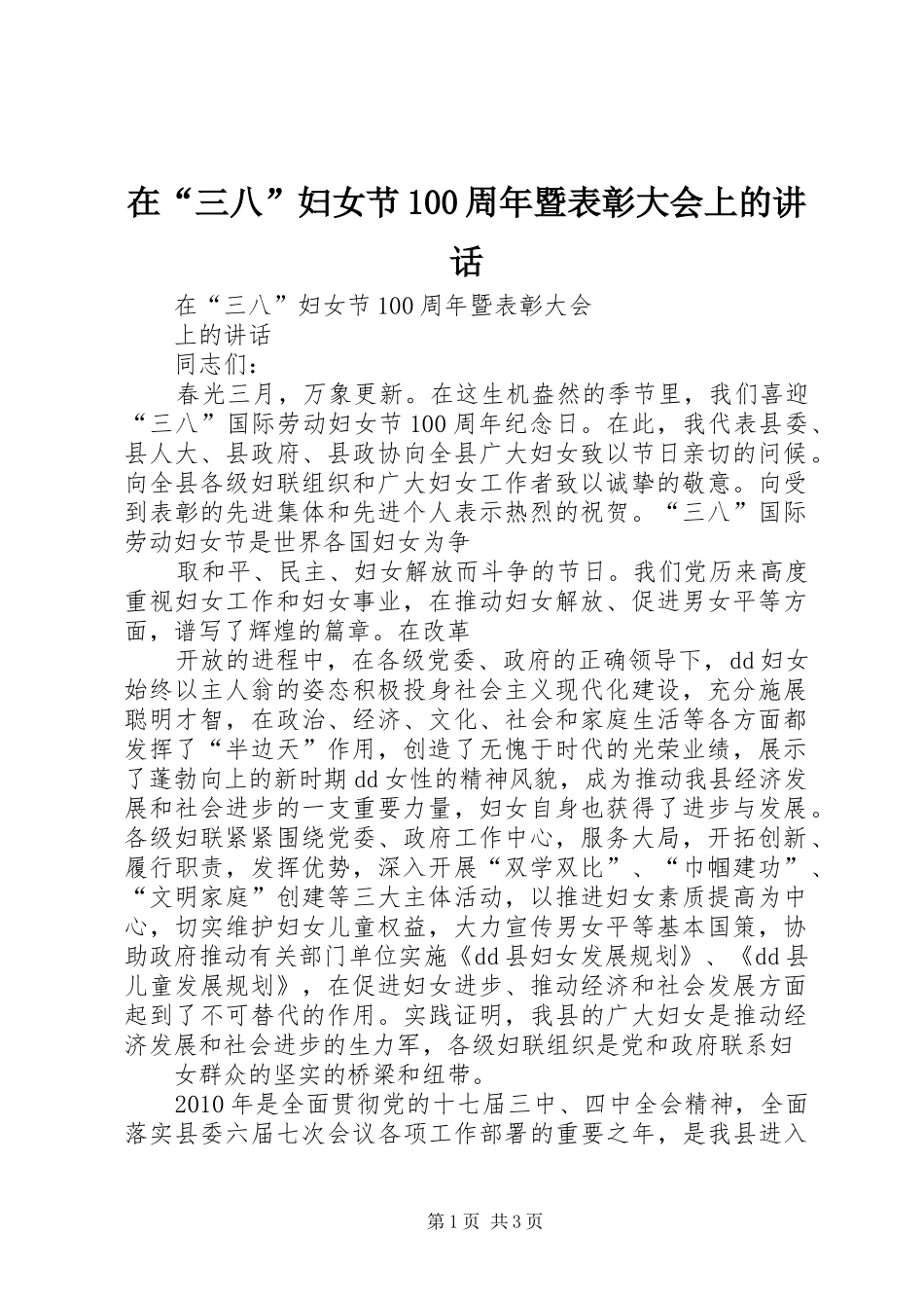 在“三八”妇女节100周年暨表彰大会上的讲话_第1页