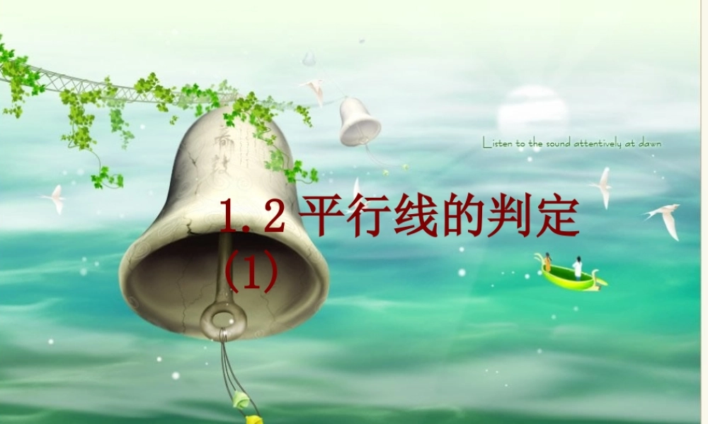 八年级数学上册：1.2平行线的判定(第1课时)课件 浙教版 课件