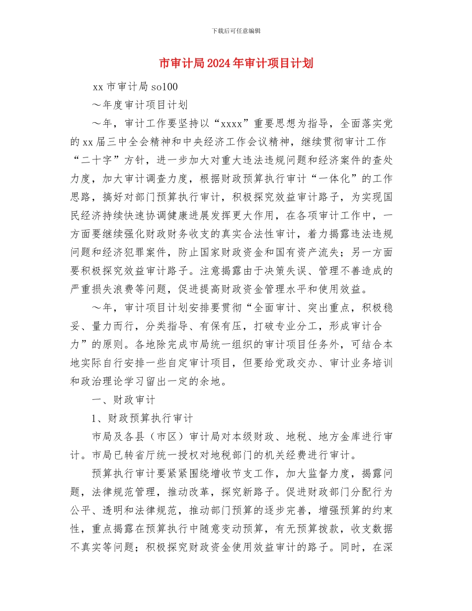 市实施无公害食品行动计划与市审计局2024年审计项目计划汇编_第3页