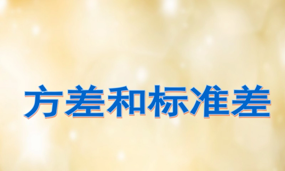 八年级数学下册 3.3 方差和标准差课件 (新版)浙教版 课件