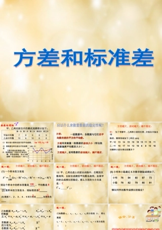 八年级数学下册 3.3 方差和标准差课件 (新版)浙教版 课件