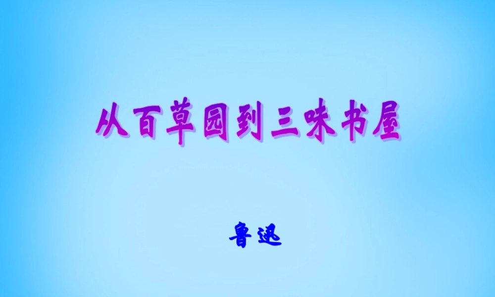 中学七年级语文下册 第6课 从百草园到三味书屋课件2 (新版)苏教版 课件