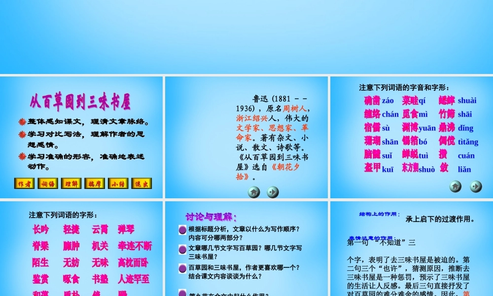 中学七年级语文下册 第6课 从百草园到三味书屋课件2 (新版)苏教版 课件