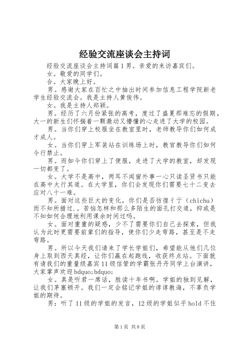 经验交流座谈会主持词_第1页