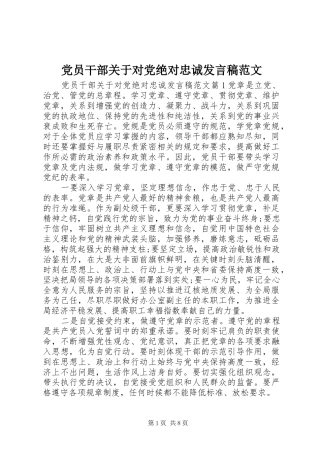 党员干部关于对党绝对忠诚发言稿范文