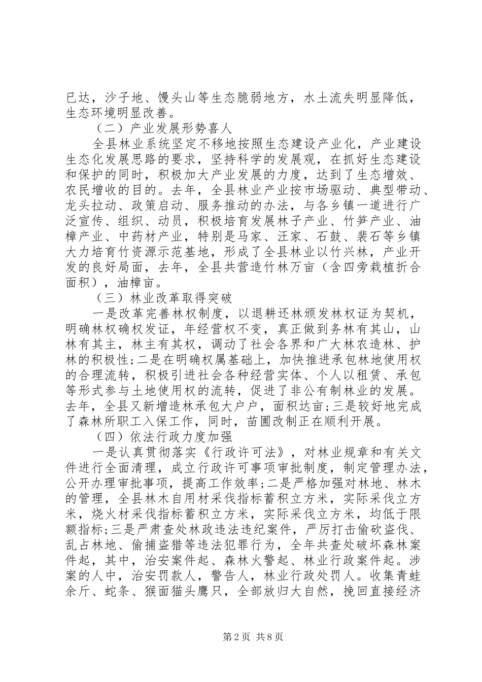 在全县绿化工作会议上的讲话稿_第2页