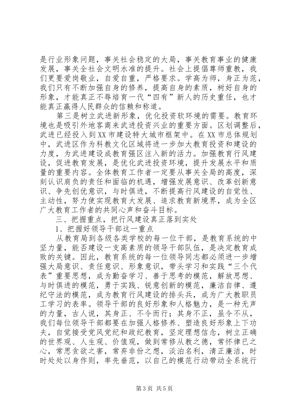 区领导在教育行风建设会议上讲话_第3页