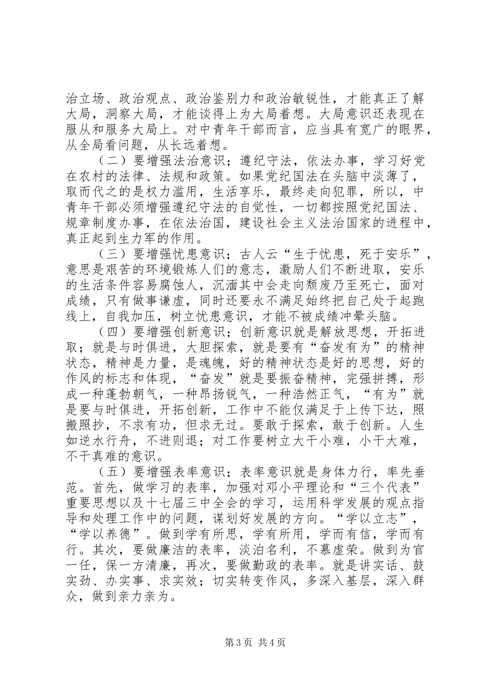 党委书记在年轻干部座谈会上的发言_第3页