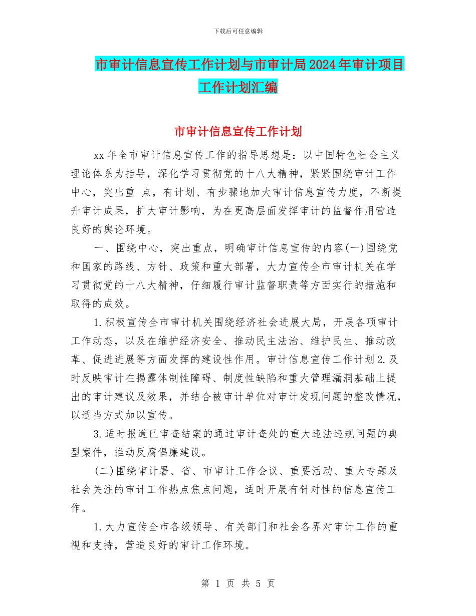 市审计信息宣传工作计划与市审计局2024年审计项目工作计划汇编_第1页