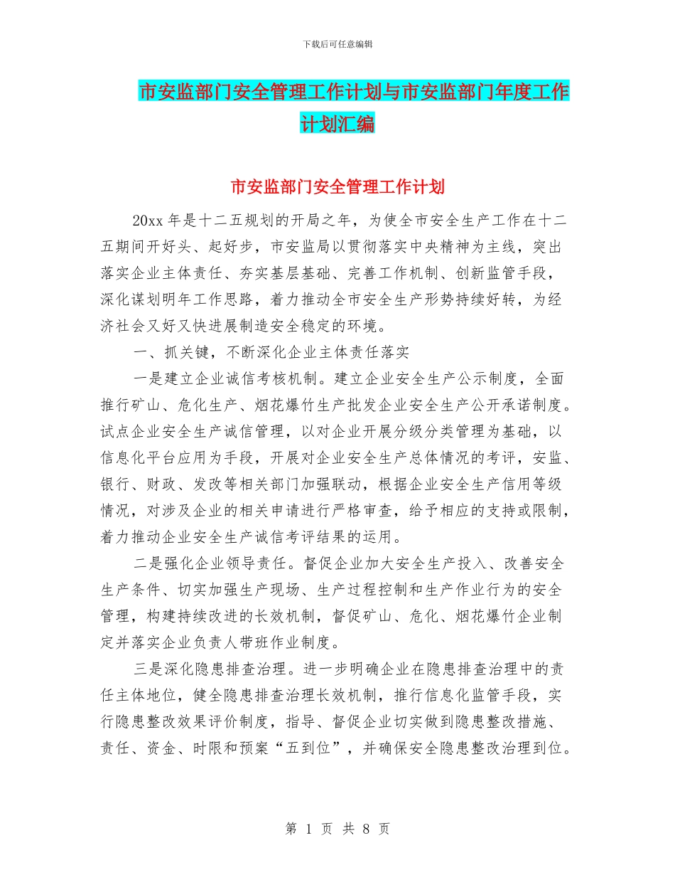 市安监部门安全管理工作计划与市安监部门年度工作计划汇编_第1页