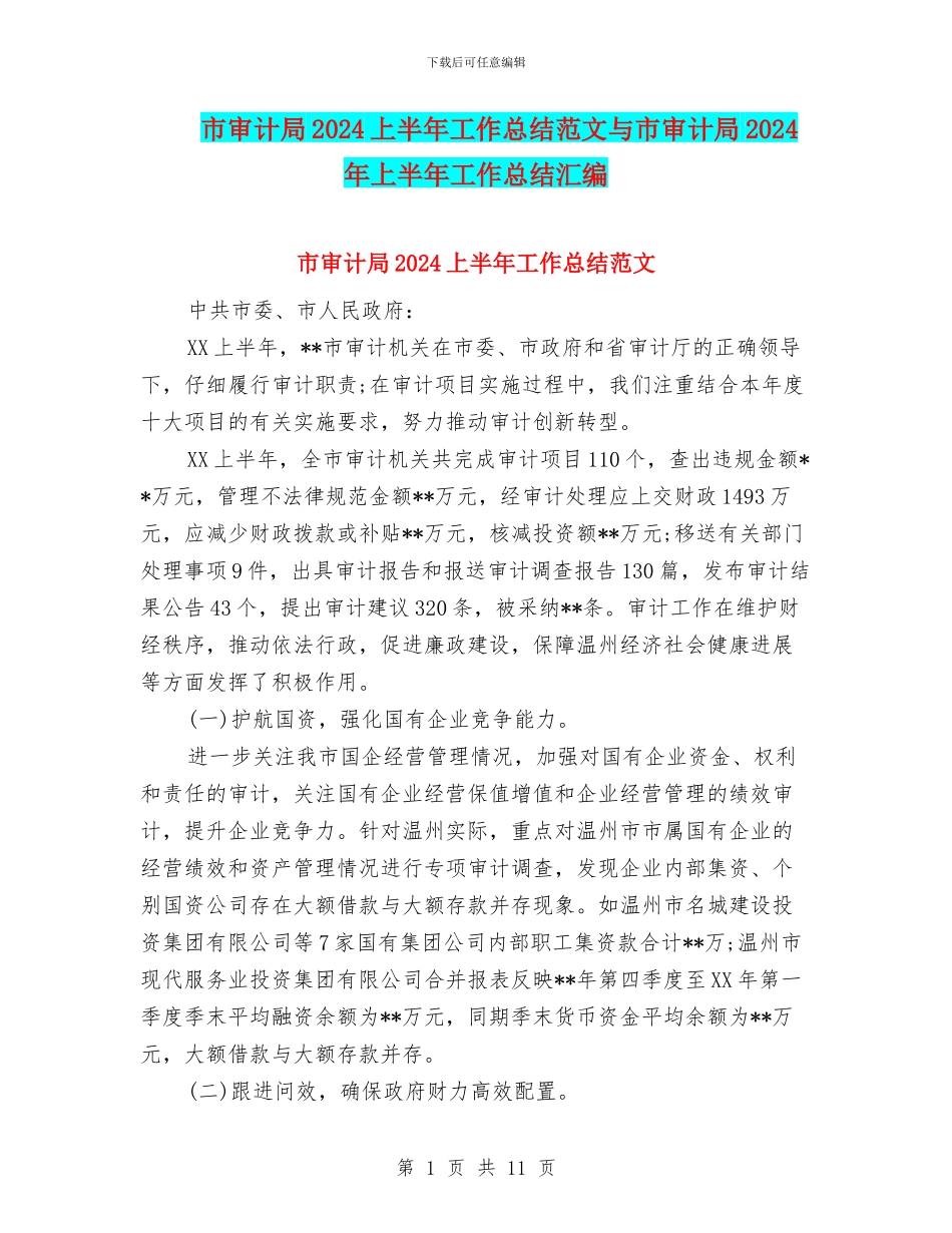 市审计局2024上半年工作总结范文与市审计局2024年上半年工作总结汇编_第1页