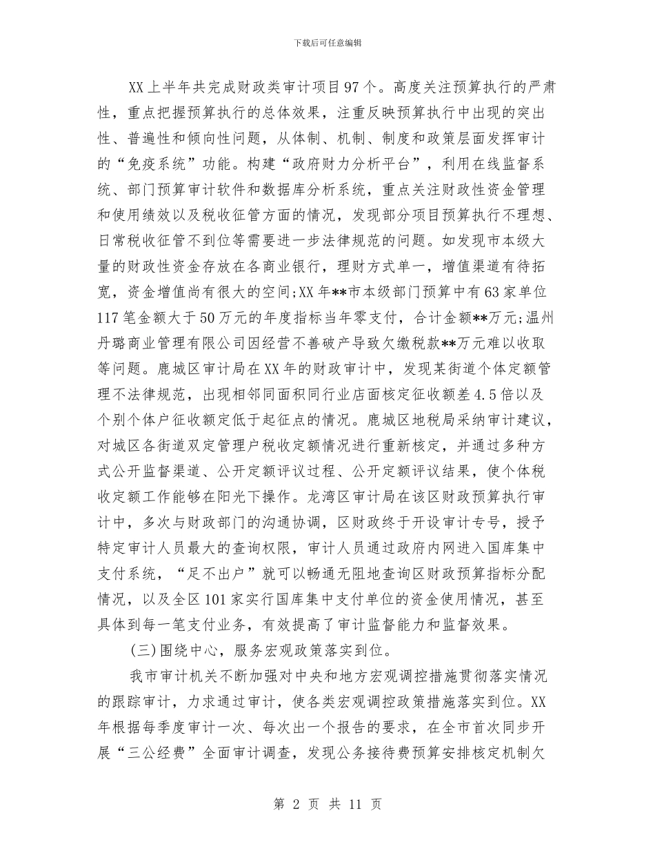 市审计局2024上半年工作总结范文与市审计局2024年上半年工作总结汇编_第2页