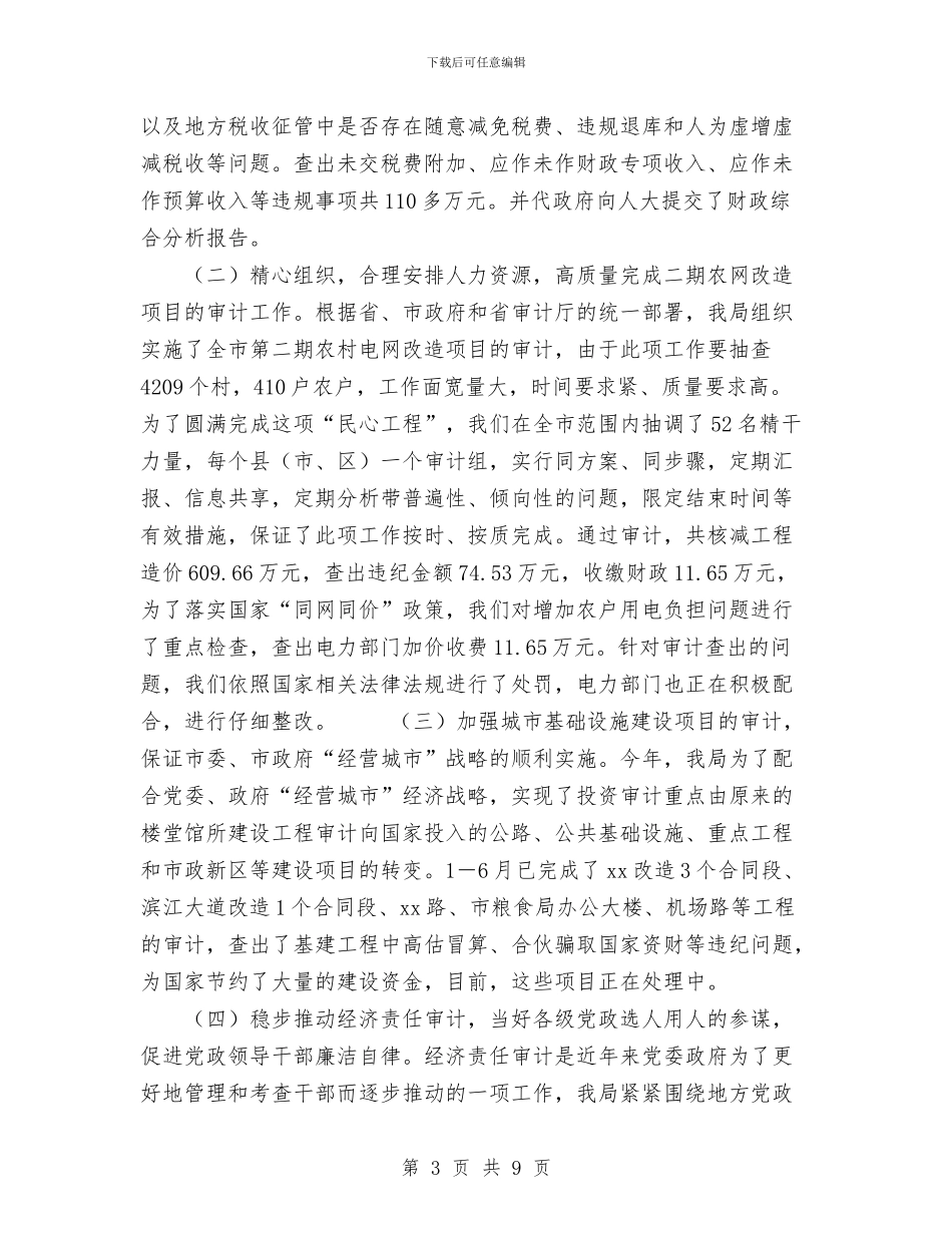 市审计局2024年上半年工作总结与市审计局上半年工作总结汇编_第3页