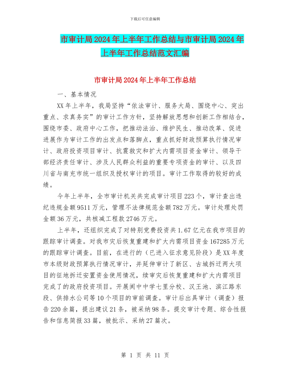 市审计局2024年上半年工作总结与市审计局2024年上半年工作总结范文汇编_第1页