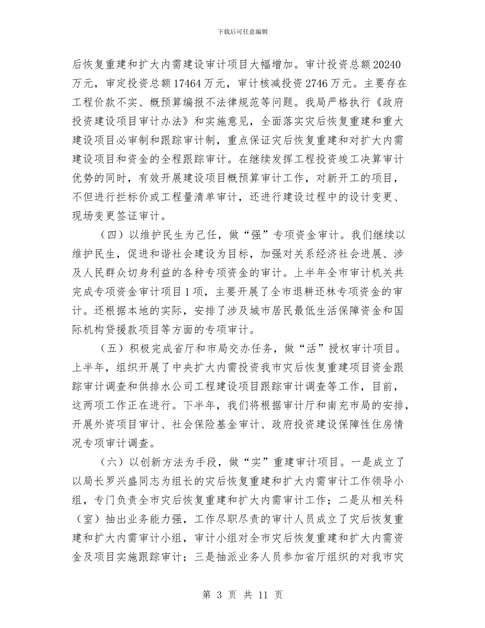 市审计局2024年上半年工作总结与市审计局2024年上半年工作总结范文汇编_第3页