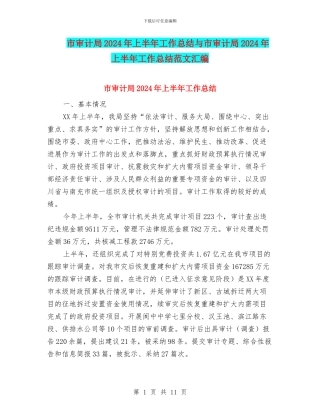 市审计局2024年上半年工作总结与市审计局2024年上半年工作总结范文汇编