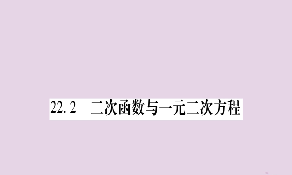 九年级数学上册 第二十二章 二次函数 222 二次函数与一元二次方程作业课件 (新版)新人教版 课件