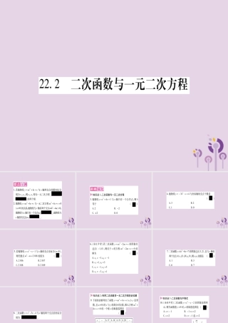 九年级数学上册 第二十二章 二次函数 222 二次函数与一元二次方程作业课件 (新版)新人教版 课件