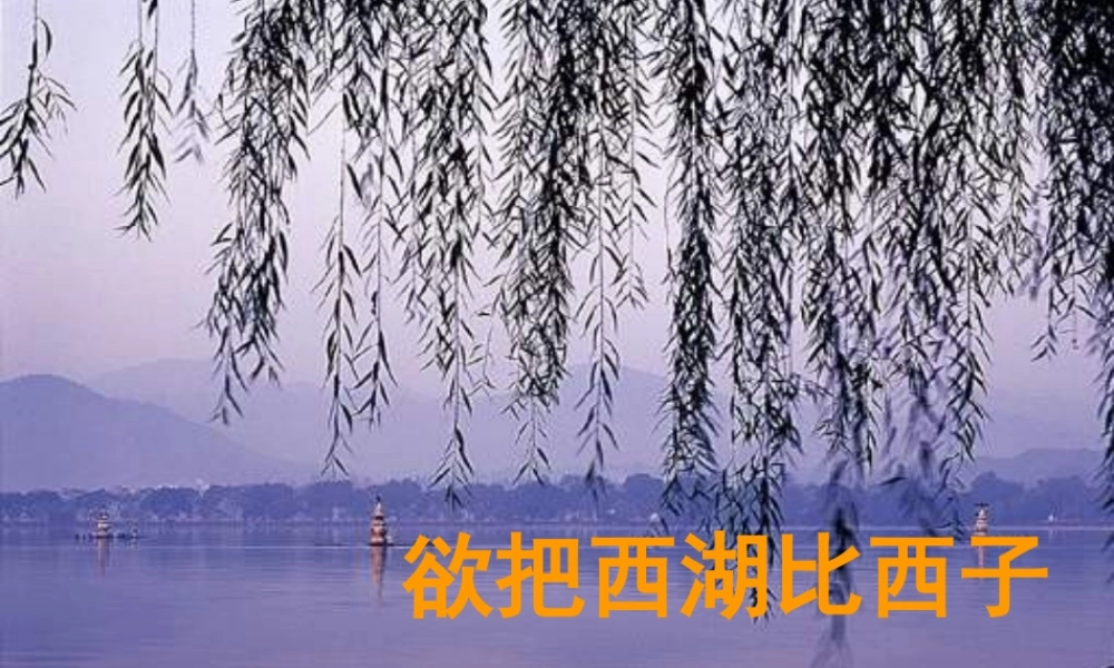 八年级语文上册 第6单元 29 湖心亭看雪课件 新人教版 课件