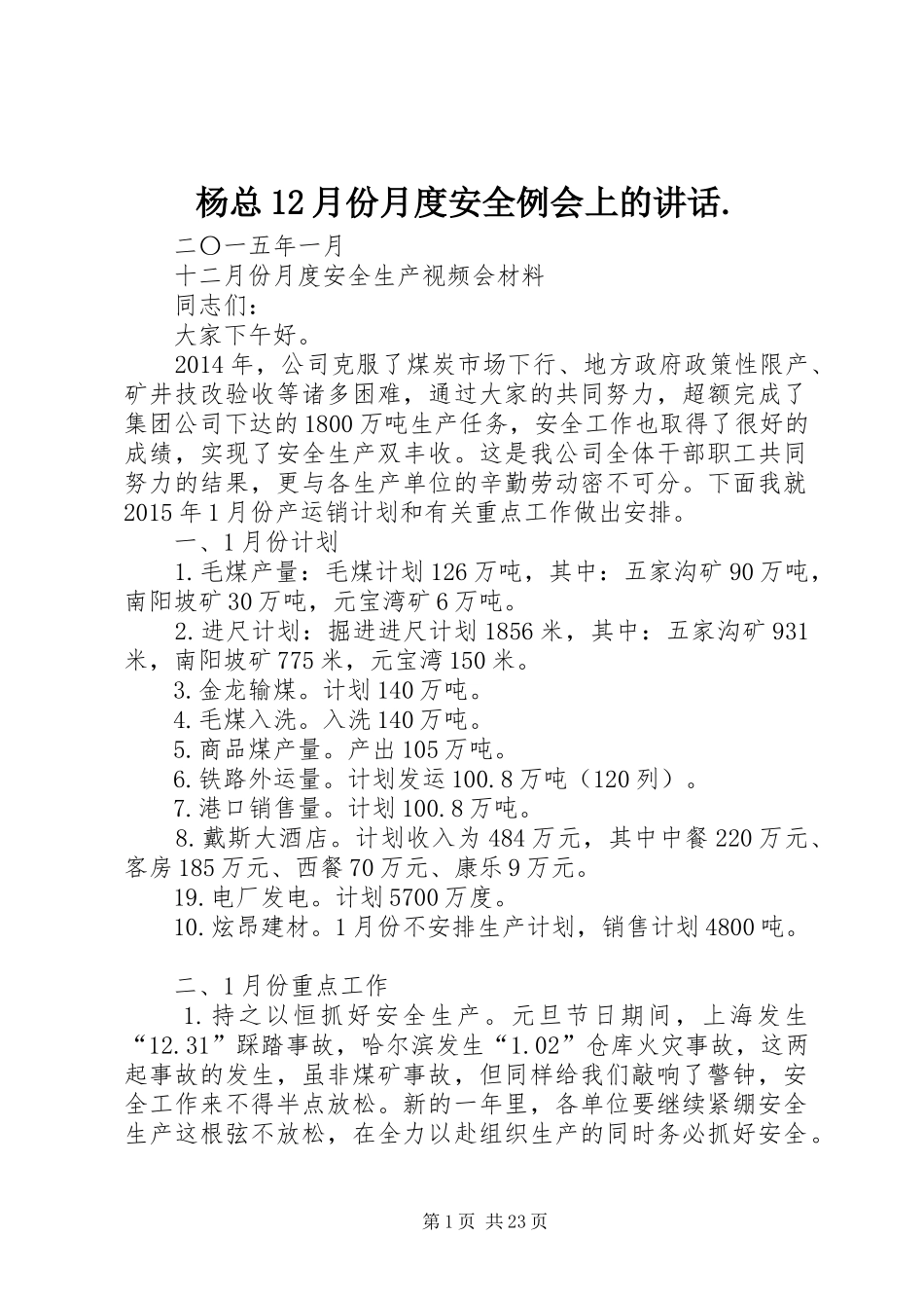 杨总12月份月度安全例会上的讲话._第1页
