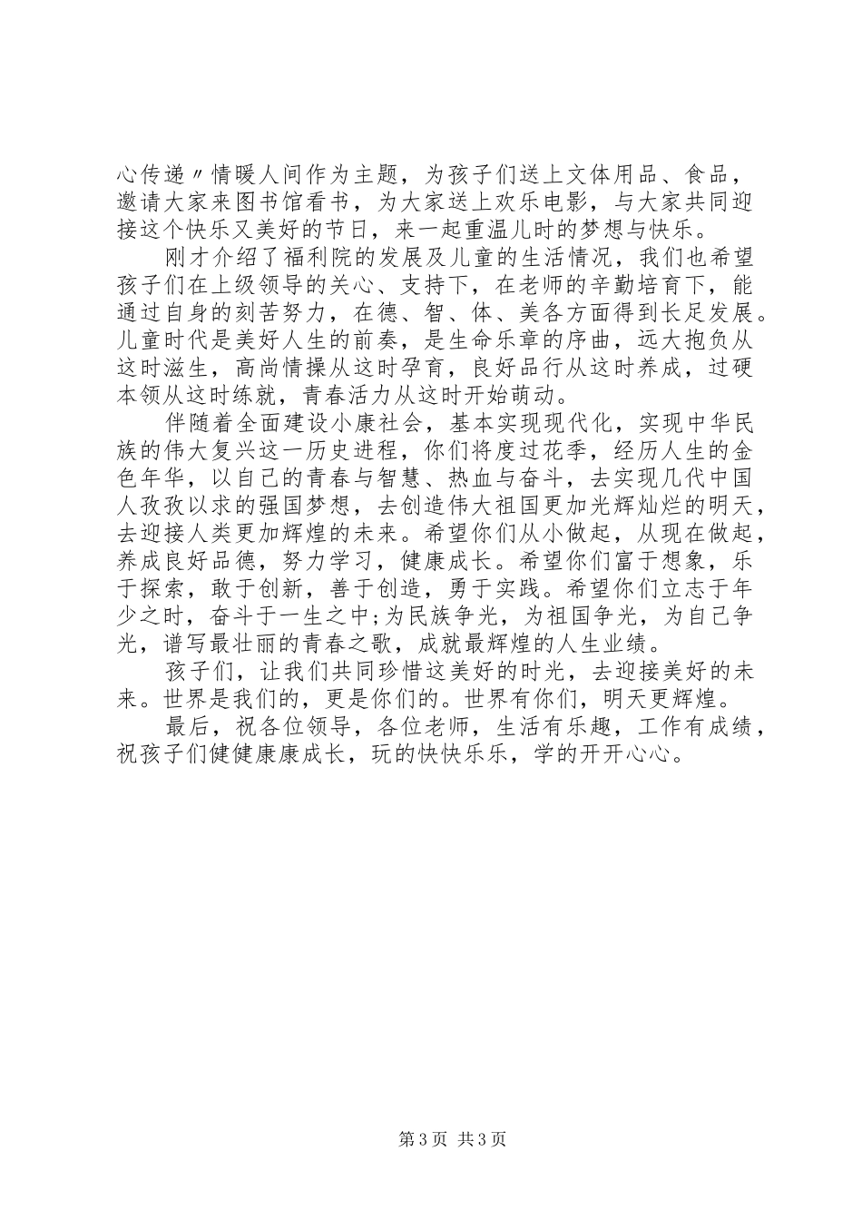 儿童福利院长讲话_第3页
