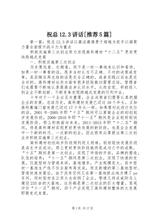 祝总12.3讲话[推荐5篇]
