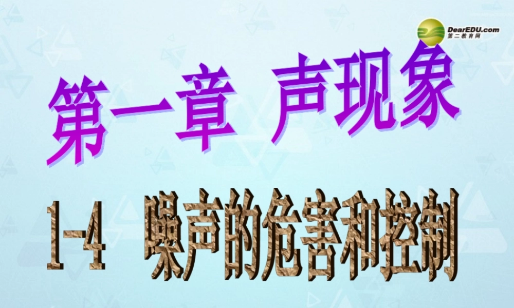 八年级物理上册 1.4 噪声的危害和控制课件 新人教版 课件