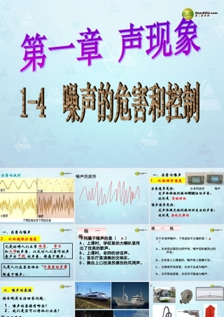 八年级物理上册 1.4 噪声的危害和控制课件 新人教版 课件