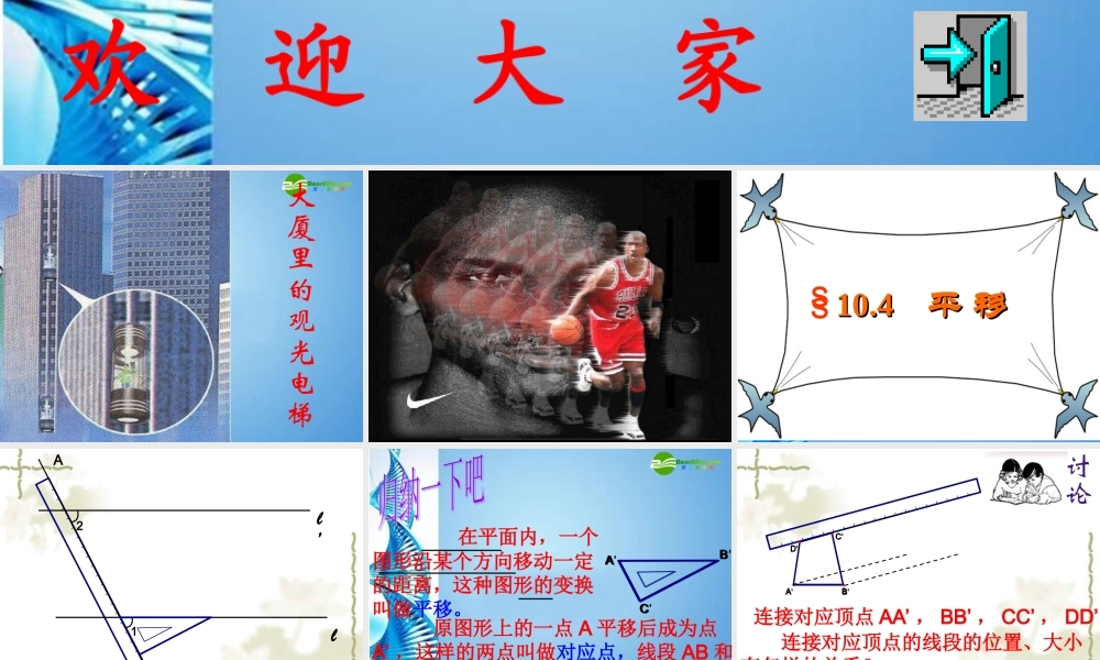 七年级数学下册 10.4平移课件 沪科版 课件