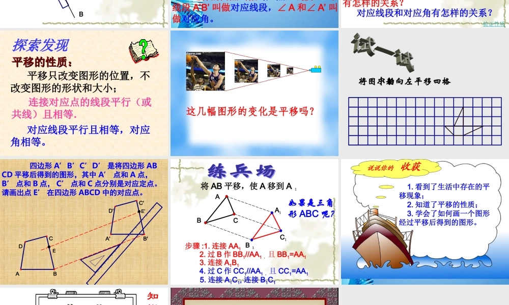 七年级数学下册 10.4平移课件 沪科版 课件