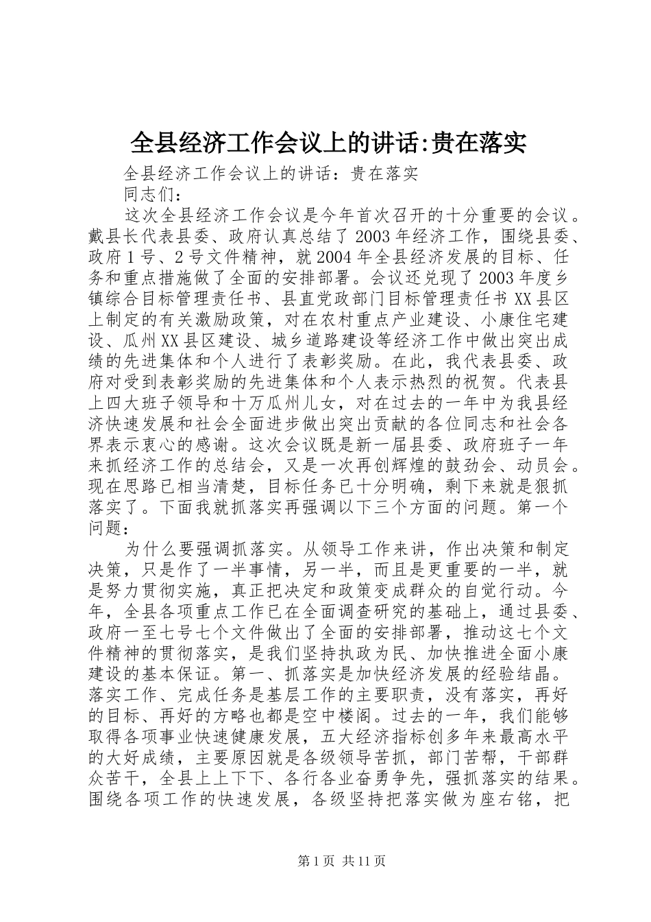 全县经济工作会议上的讲话-贵在落实_第1页