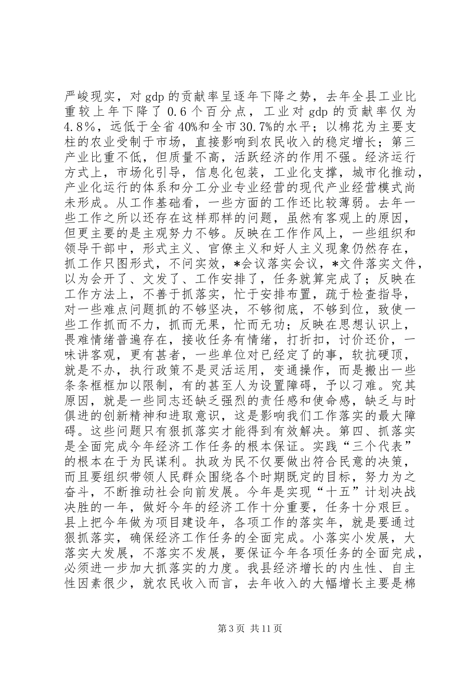 全县经济工作会议上的讲话-贵在落实_第3页