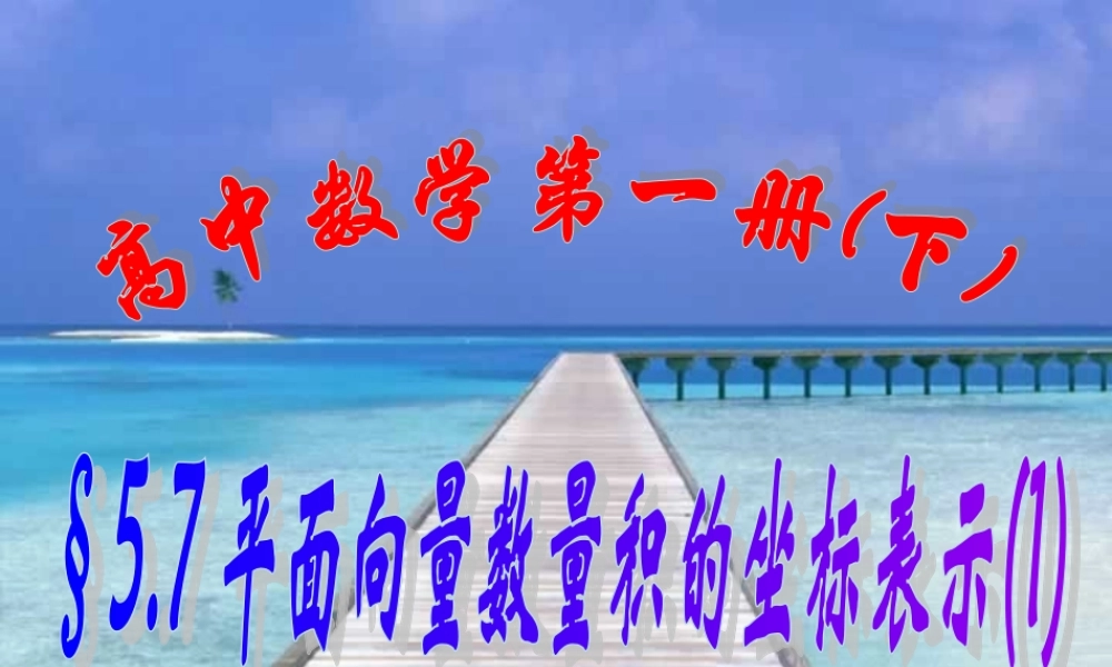 上学期北京市清华附中高一数学平面向量数量积的坐标表示一 课件