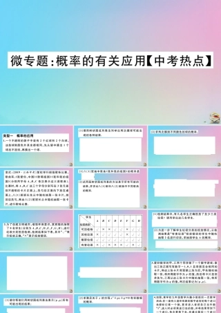 九年级数学上册 第25章(概率初步)微专题 概率的有关应用作业课件 (新版)新人教版 课件