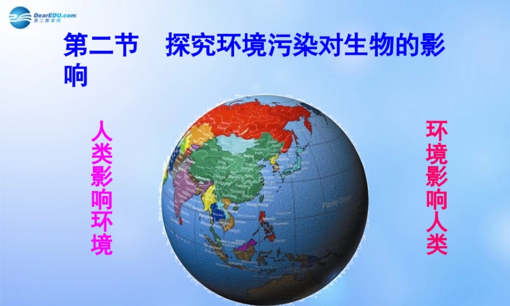 七年级生物下册 第七章 第2节 探究环境污染对生物的影响课件 新人教版 课件