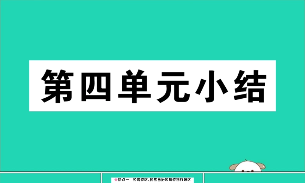 八年级历史下册 第四单元 民族团结与祖国统一小结习题课件 新人教版 课件