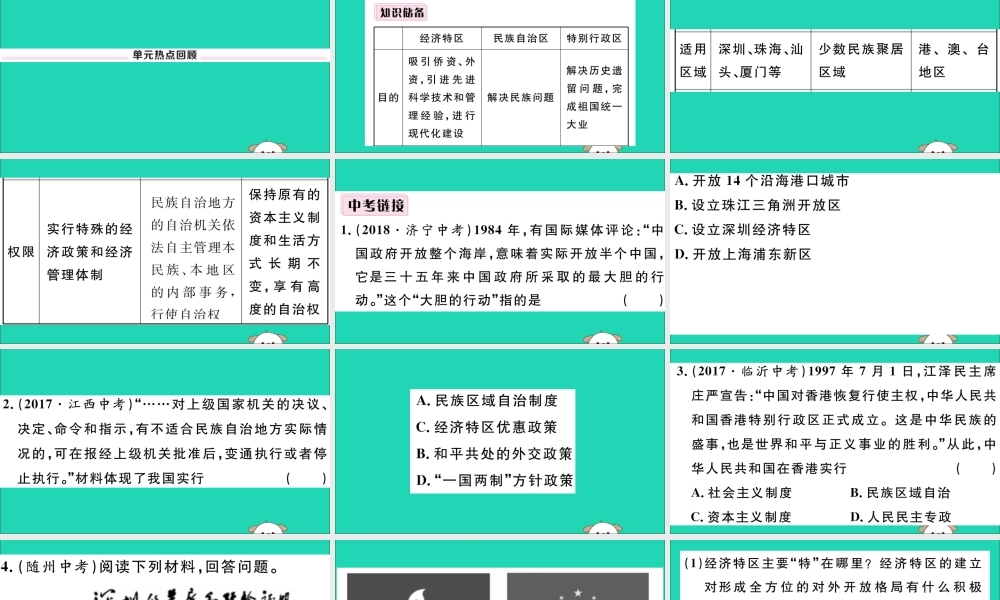 八年级历史下册 第四单元 民族团结与祖国统一小结习题课件 新人教版 课件